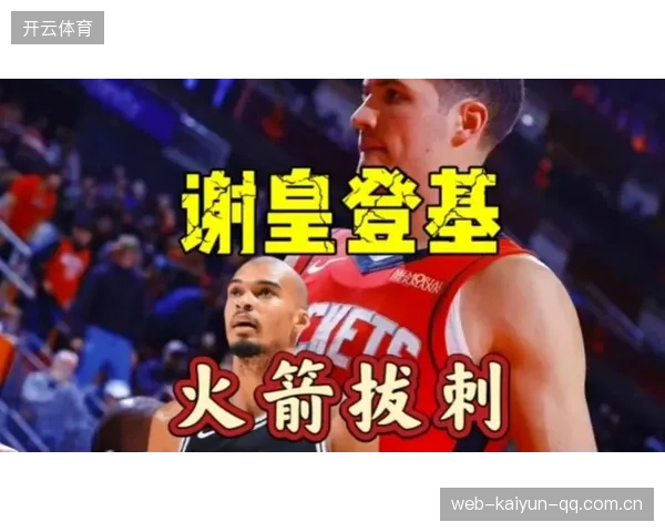 谢泼德三分狂潮，火箭新核崛起